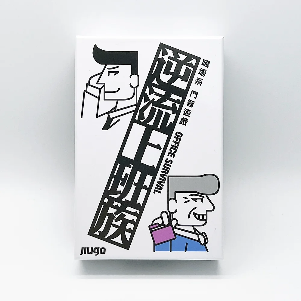 逆流上班族｜Office Survival1